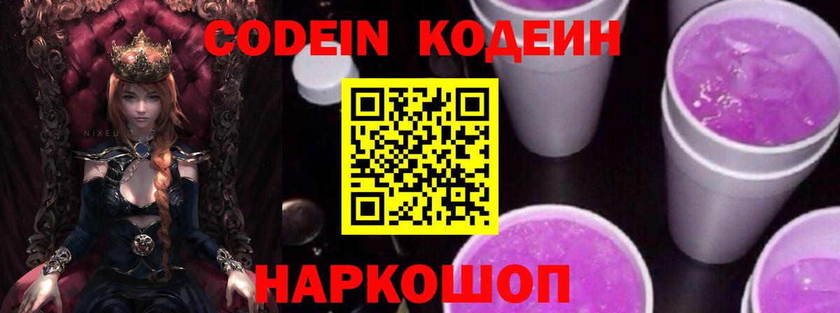 Codein Purple Drank  Codein напиток Lean (лин)  Электросталь  Вход с VPN 